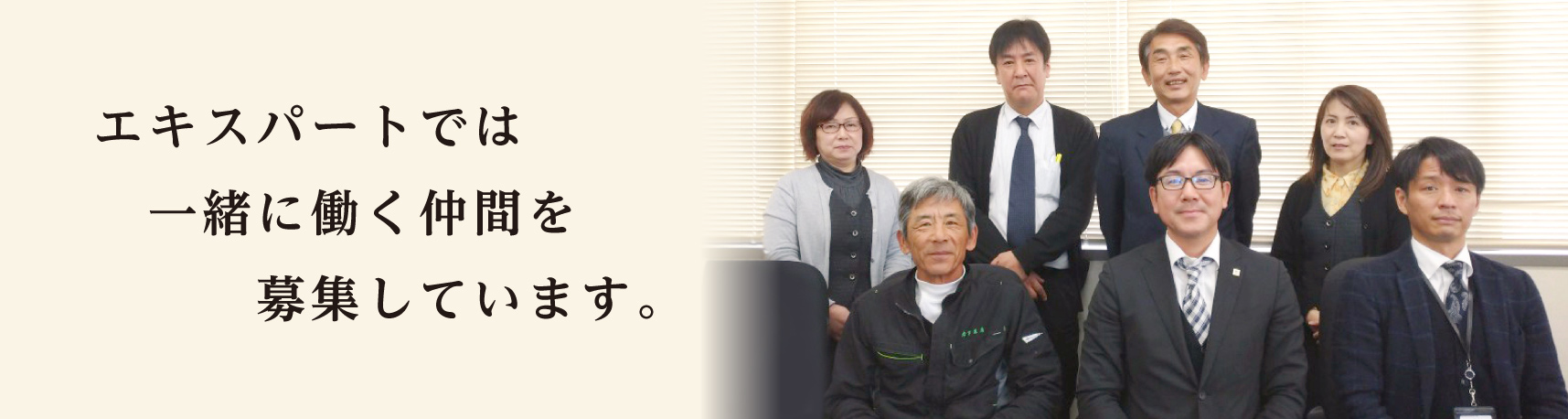 エキスパートは一緒に働く仲間を募集しています。