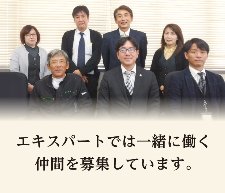 エキスパートは一緒に働く仲間を募集しています。